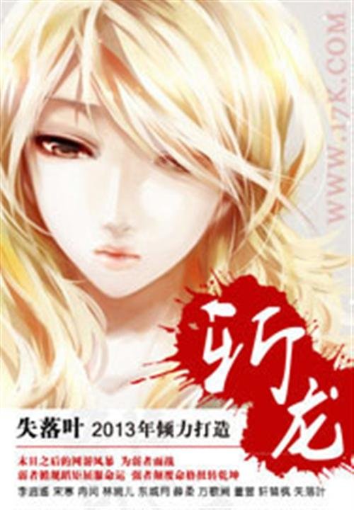 《斩龙》.epub 作者：失落叶