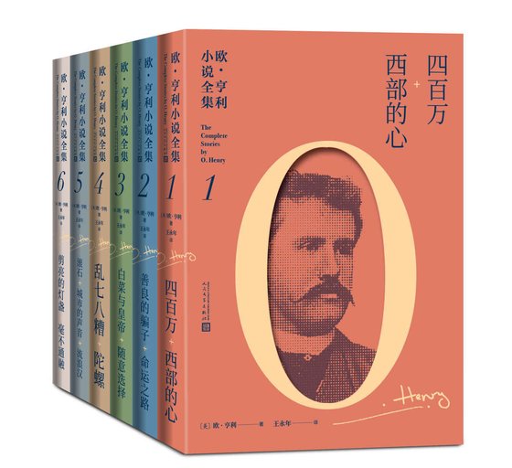《欧·亨利小说全集_全6册(首部欧·亨利小说全集)》 作者：欧·亨利