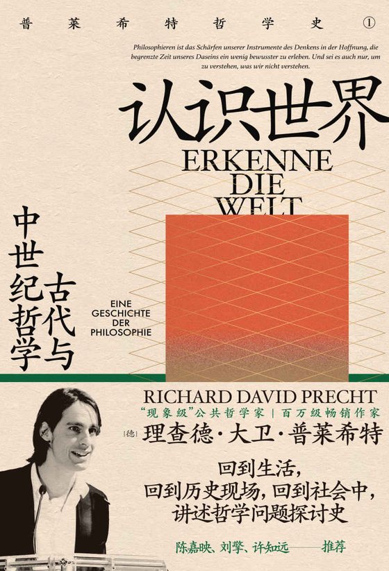 《认识世界：古代与中世纪哲学》 作者：理查德·大卫·普莱希特