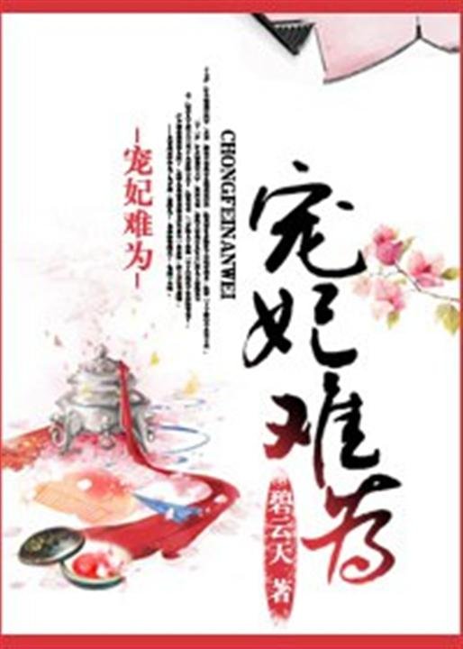 《宠妃难为》.epub 作者：碧云天