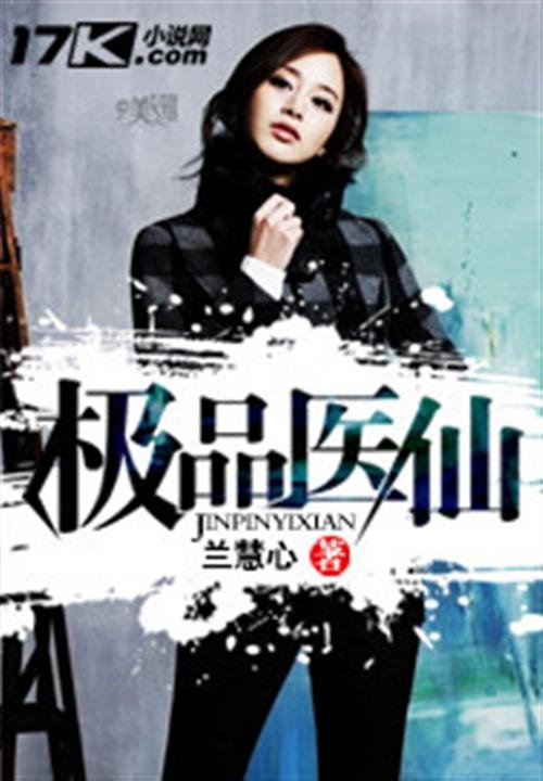 《极品医仙-兰慧心》.epub 作者：兰慧心