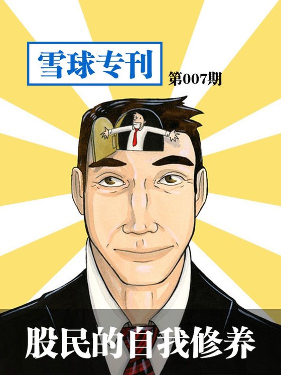《雪球专刊第007期——股民的自我修养》 作者：雪球