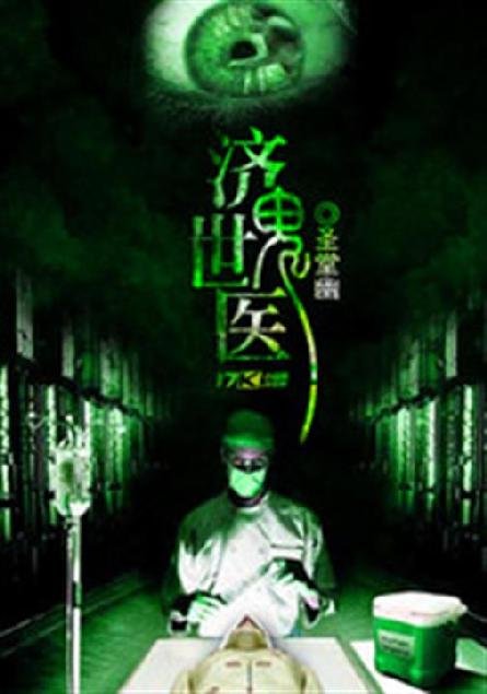 《济世鬼医》.epub 作者：圣堂幽
