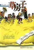 《草房子》 作者：曹文轩