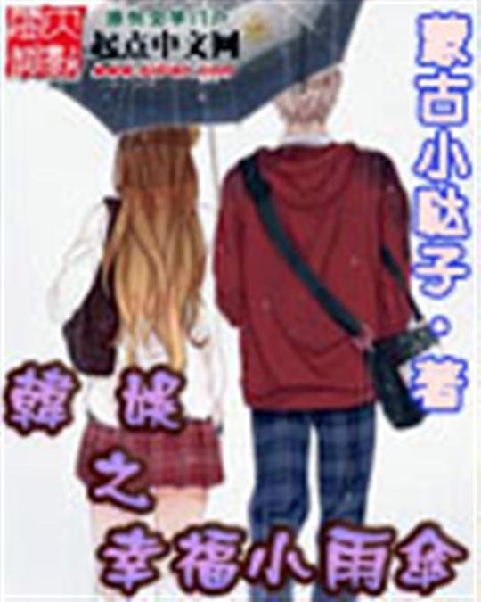 《韩娱之幸福小雨伞》.epub 作者：蒙古小哒子