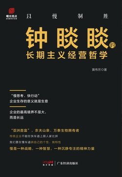 《以慢制胜：钟睒睒的长期主义经营哲学》 作者：黄伟芳