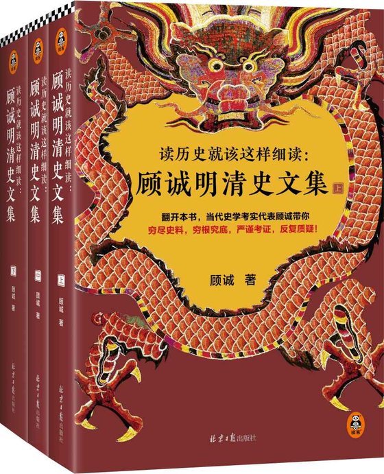 读历史就该这样细读：顾诚明清史文集（全3册）