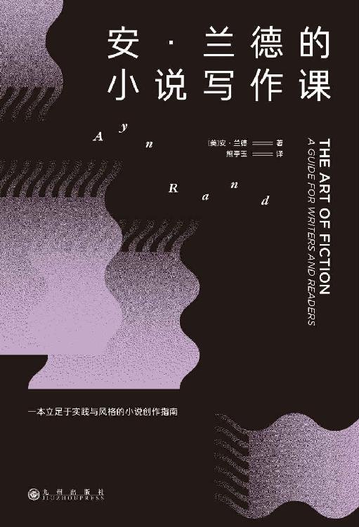 《安·兰德的小说写作课》 作者：安·兰德