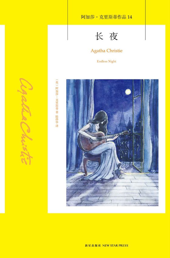 《长夜 (阿加莎·克里斯蒂作品)》 作者：阿加莎·克里斯蒂 [阿加莎·克里斯蒂]