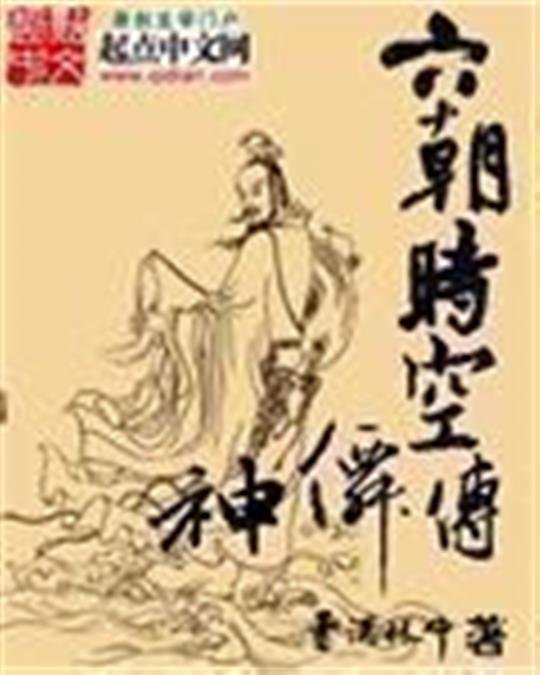 《六朝时空神仙传》.epub 作者：雪满林中
