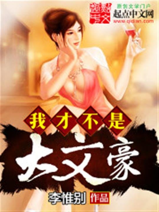 《我才不是大文豪》.epub 作者：李惟别