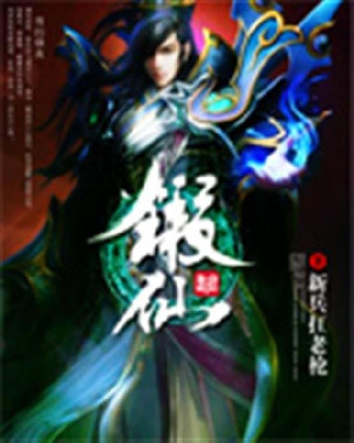 《锻仙》.epub 作者：新兵扛老枪