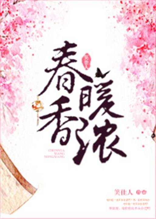 《春暖香浓》.epub 作者：笑佳人