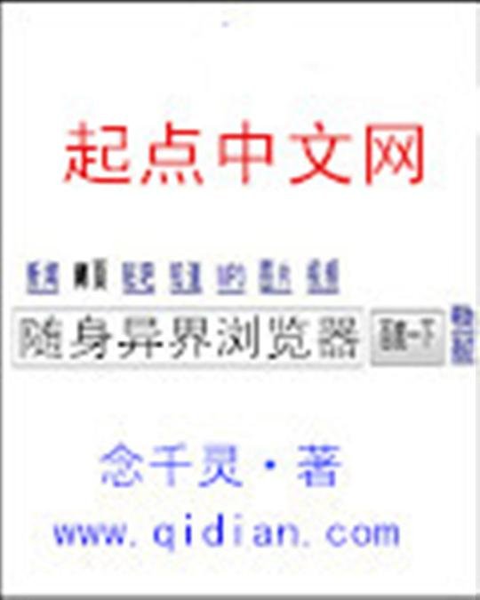 《随身异界浏览器》.epub 作者：念千灵