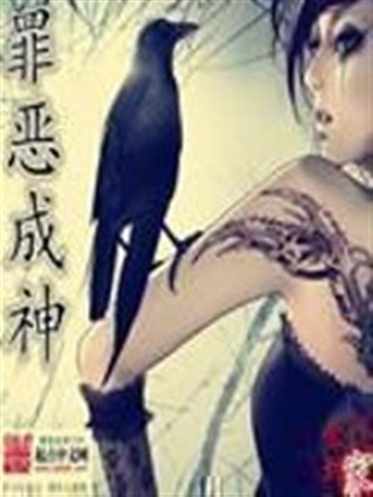 《罪恶成神》.epub 作者：金钱到家