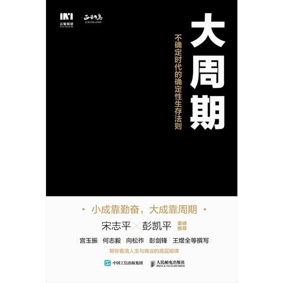 《大周期：不确定时代的确定性生存法则》