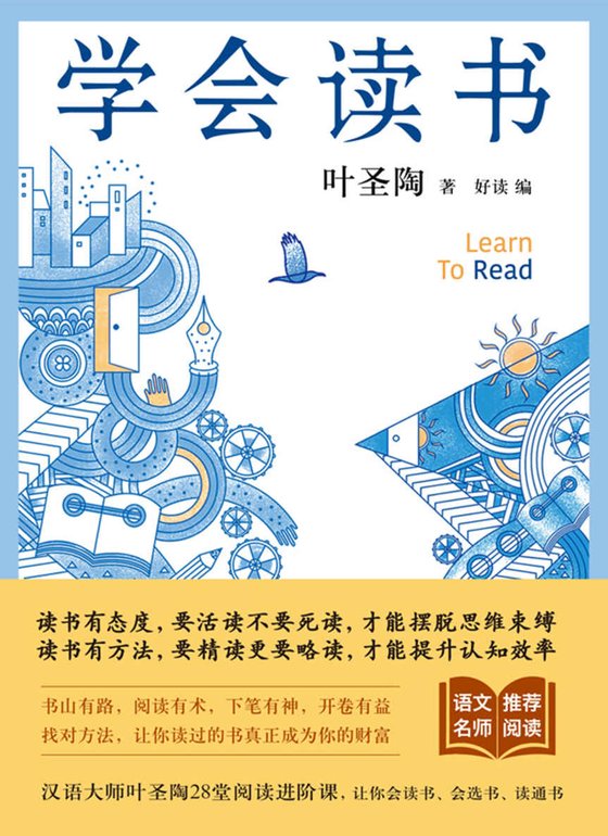 《学会读书》 作者：叶圣陶