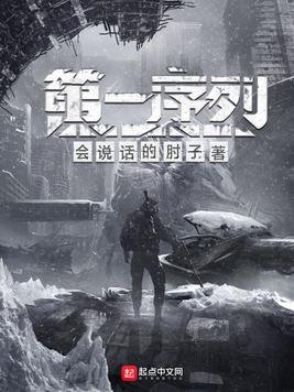 《第一序列》.epub 作者：会说话的肘子