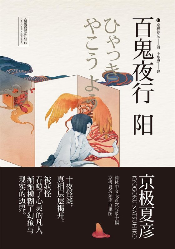 《百鬼夜行中短篇集_百鬼夜行—阳》 作者：京极夏彦 [京极夏彦]
