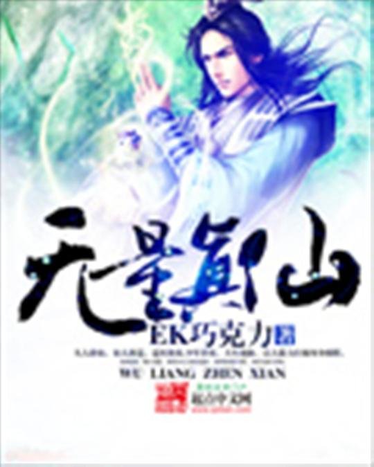 《无量真仙》.epub 作者：EK巧克力