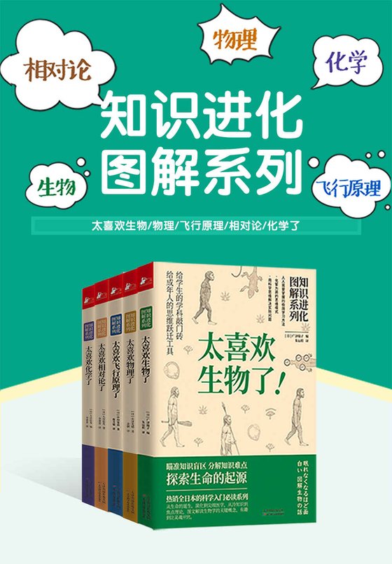 《知识进化图解系列：太喜欢世界了》[套装共5册]