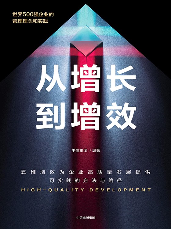 《从增长到增效》 作者：中信集团