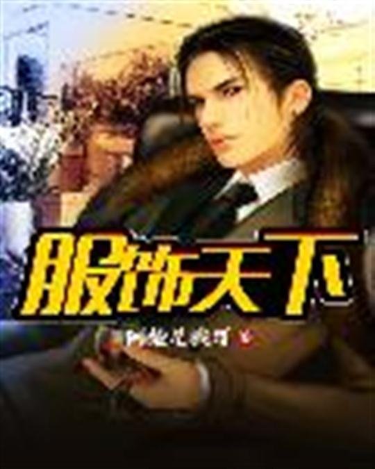 《服饰天下》.epub 作者：阿楚是我哥