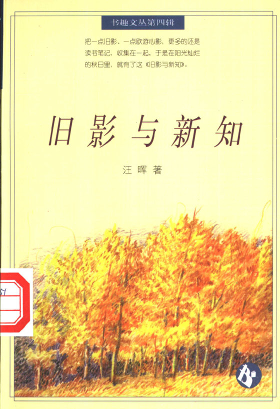《旧影与新知》 作者：汪晖