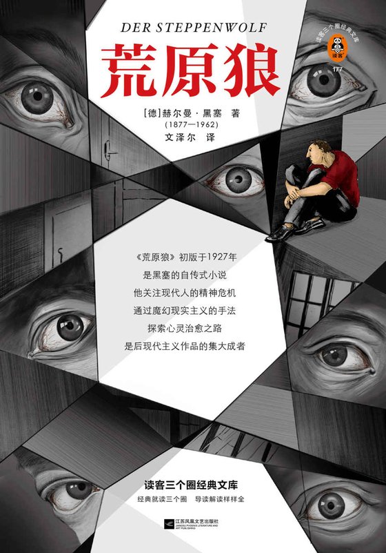 《荒原狼》 作者：赫尔曼·黑塞