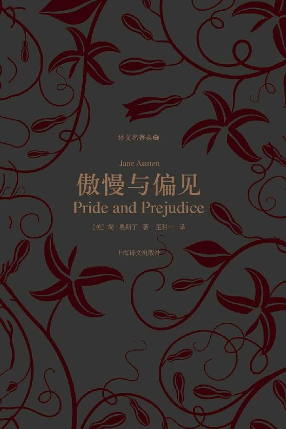 《傲慢与偏见》