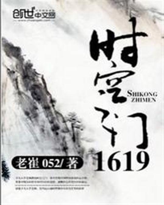 《时空之门1619》.epub 作者：老崔