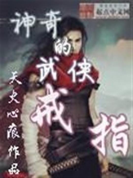 《神奇的武侠戒指》.epub 作者：天心火痕