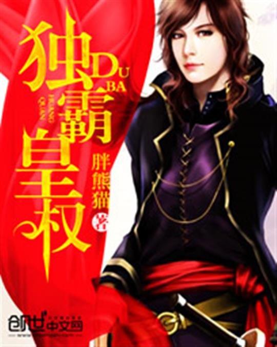 《独霸皇权》.epub 作者：胖熊猫