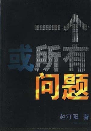 《一个或所有问题》 作者：赵汀阳