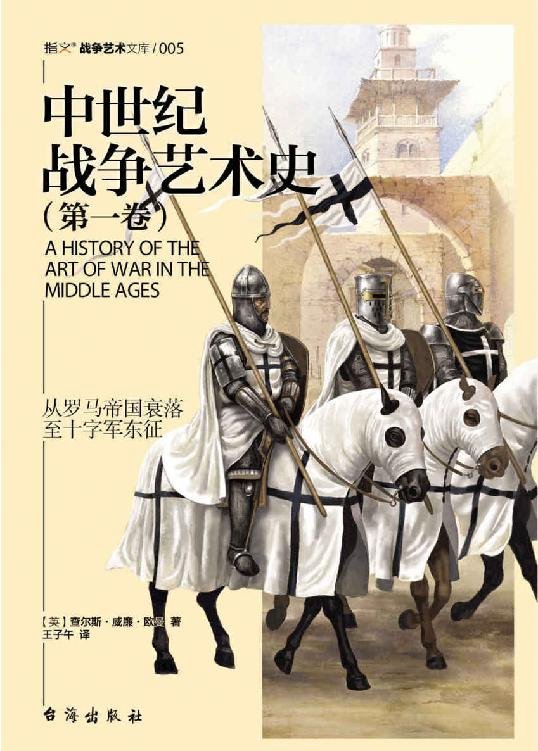 《中世纪战争艺术史（第一卷）》.epub 作者：查尔斯·威廉·欧曼