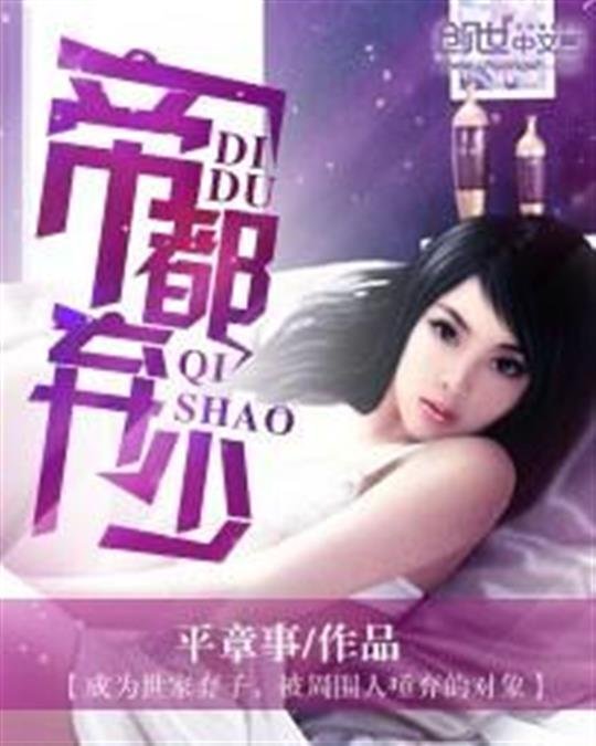 《帝都弃少》.epub 作者：平章事