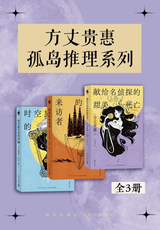 《方丈贵惠孤岛推理系列（全三册）》 作者：日】方丈贵惠