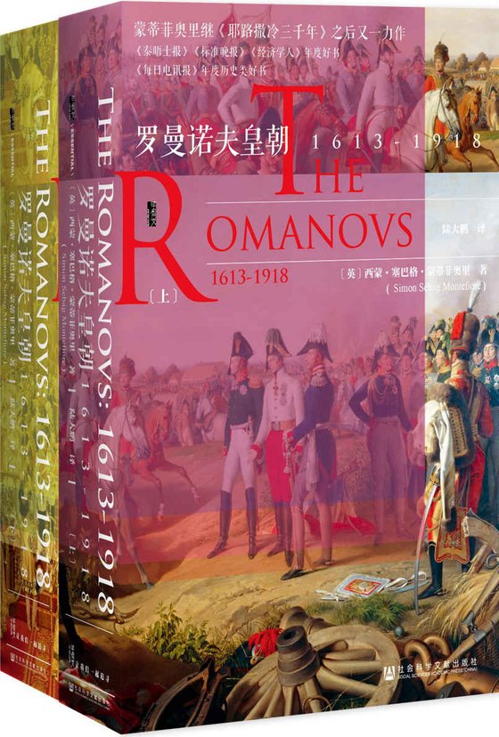 《罗曼诺夫皇朝：1613～1918（全2册）》