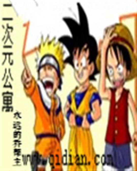 《二次元公寓》.epub 作者：永远的乔帮主