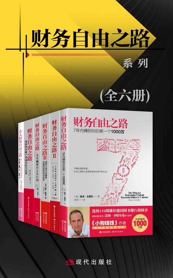 《财务自由之路系列（全六册）》 作者：博多·舍费尔