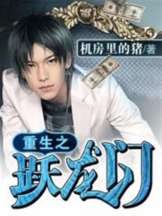 《重生之跃龙门》.epub 作者：机房里的猪