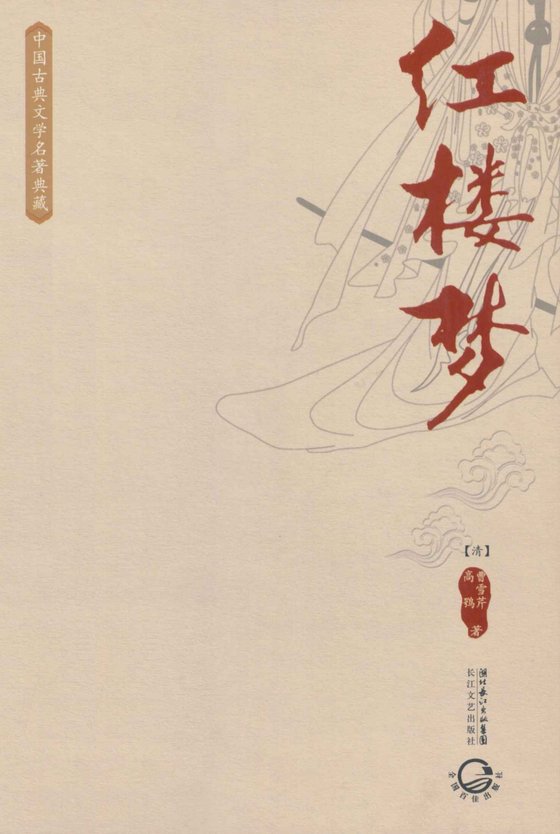 《红楼梦（中国古典文学名著典藏） (古典名著普及文库)》 作者：曹雪芹