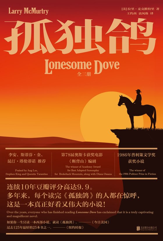 《孤独鸽》 作者：美】拉里·麦克默特里