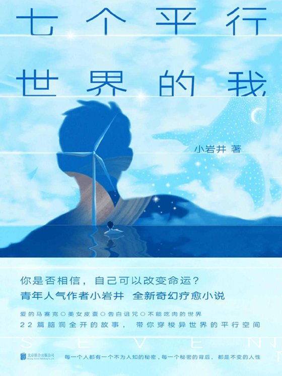 《七个平行世界的我》 作者：小岩井