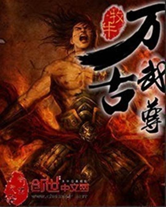 《万古武尊》.epub 作者：牧牛