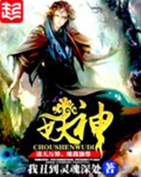 《妖神》.epub 作者：我丑到灵魂深处