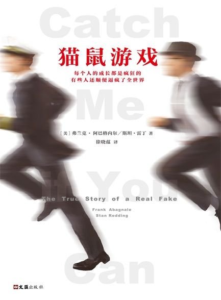 《猫鼠游戏》 作者：弗兰克·阿巴格内尔