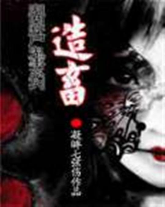 《湘西赶尸鬼事之造畜》.epub 作者：凝眸七弦伤