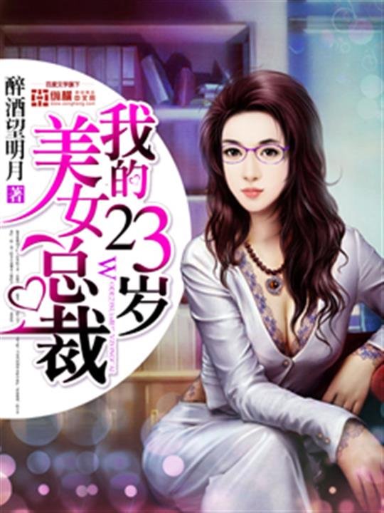 《我的23岁美女总裁》.epub 作者：醉酒望明月