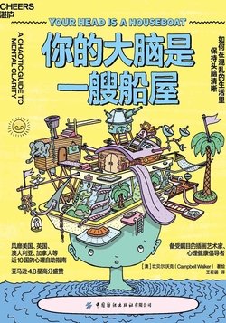 《你的大脑是一艘船屋》 作者：坎贝尔·沃克